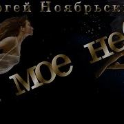 Сергей Ноябрьский Ты Мое Небо Я Твоя Птица Мне Бы С Высоты Твоей Не Разбиться