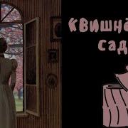 Вишнёвый Сад