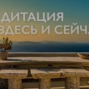Медитации Здесь И Сейчас