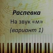 Распевание Голоса Распевка На Звук М На Закрытый Рот По Тонам