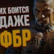 Самая Жестокая Банда Америки