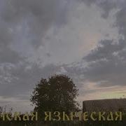 Славянская Языческая Музыка