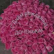 Минусовка С Днеи Рождения Дочка