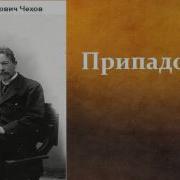 Припадок Чехов
