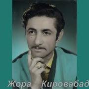 Жора Кировабадский Верадарцир