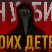 Я Его Боюсь Он Моих Детей Убил