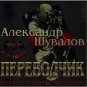 Аудиокнига Александр Шувалов