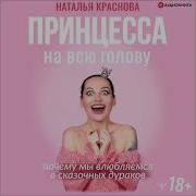 Наталья Краснова Аудиокнига