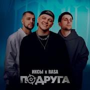 Иксы Подруга