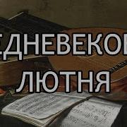 Средневековая Музыка Лютня