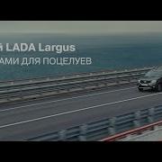 Лада Реклама 2020 Музыка