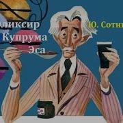 Эликсир Купрума Эса Юрий Сотник Радиоспектакль 1979
