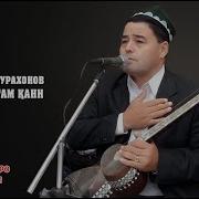 Скачать Исокжон Журахонов Эрталаб Турсам Отам Юк