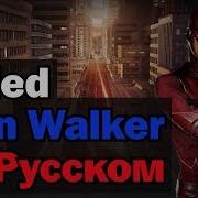 Alan Walker Faded На Русском Перевод By Xromov