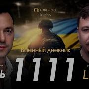 Альфа 1111