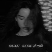 Escape Холодный Май