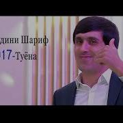 Хайриддини Шариф 2018 Туёна