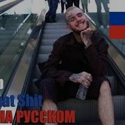Lil Peep Save That Shit На Русском Cover By Sickxside