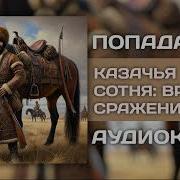Аудиокнига Попаданцы Лучшее Долг И Честь Книга 3