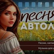 Автоледи Песня О Любви Из
