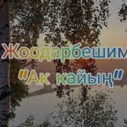 Жоодарбешим Ак Кайың