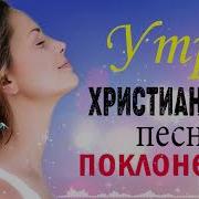 Христианские Песни 2018 Очень Красивая Песня Христианин