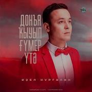 Донъя Ҡыуып Ғүмер Үтә Идель Нургалин