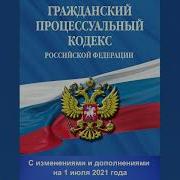 Гражданский Процессуальный Кодекс