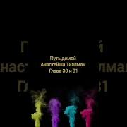 Путь Домой Анастейша Тиллман 31 Часть