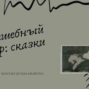 Волшебный Мир Сказки