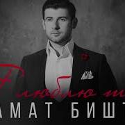 Биштов Я Любимой Тебя Называю