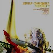 Чёрная Экономика Топ Девочки Feat Паша Техник Джэд Труман