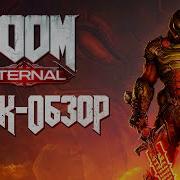 Трек Обзор На Doom Eternal