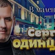 Сергей Одинцов В Маленьком Кафе