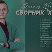 Сборник Воровка Оригинал Виктор Могилатов