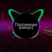 Положение Минус Slowness Version