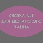 Цыганский Танец Номер Один