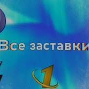 Заставка 1 Орт Программа