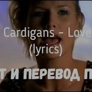 Lovefool На Русском