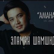 Аманатым Музыка