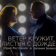 Юрий Ростовцев Ветер Кружит Листья С Дождём