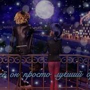 Клип Для Неё Он Просто Лучший Друг Леди Баг И Кот Нуар