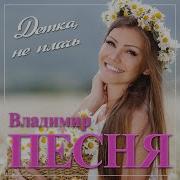 Владимир Песня Детка Не Плачь