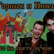 Горшок И Князь Ничего На Свете Лучше Нету