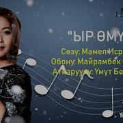 Үмүт Бегалиева Ыр Өмүр