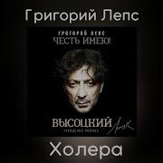 Холера Григорий Лепс