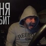 Песня Как Же Меня Бомбит