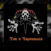 Король И Шут X Stalker