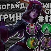 Vainglory 5V5 Видео Гайд 18 Катрин Капитан