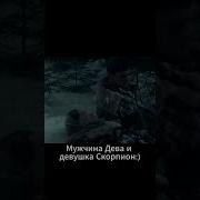 Мальчик Скорпион И Девочка Дева